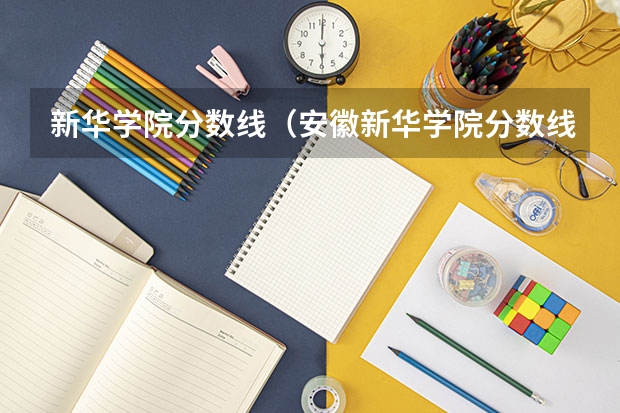 新华学院分数线（安徽新华学院分数线）