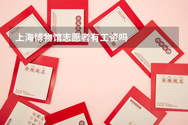 上海博物馆志愿者有工资吗