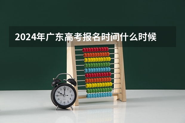 2024年广东高考报名时间什么时候截止