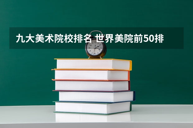 九大美术院校排名 世界美院前50排名