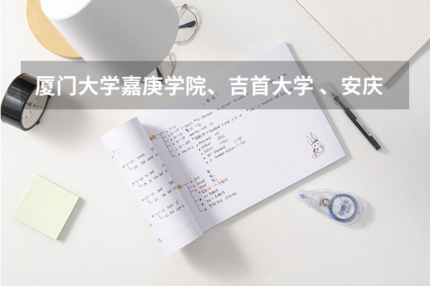 厦门大学嘉庚学院、吉首大学 、安庆大学 、西安工程大学 哪个美术系好些 学校重视些？ 师资强的？