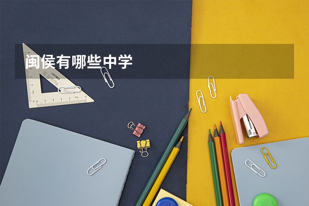 闽侯有哪些中学