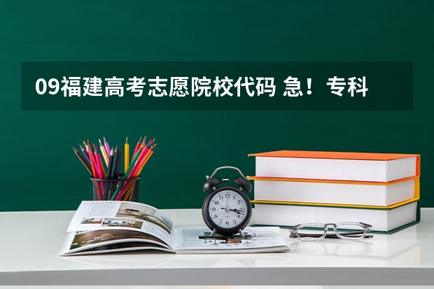 09福建高考志愿院校代码 急!专科考研的问题!
