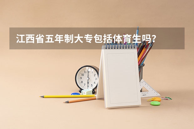 江西省五年制大专包括体育生吗？