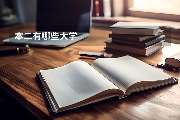 本二有哪些大学