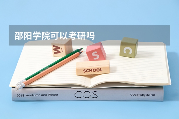 邵阳学院可以考研吗