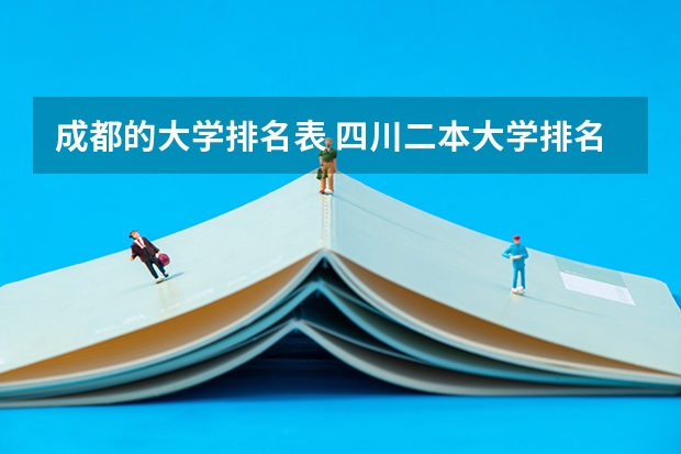 成都的大学排名表 四川二本大学排名理科