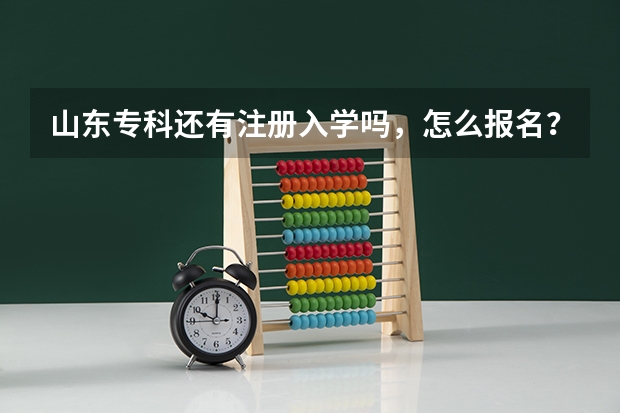 山东专科还有注册入学吗，怎么报名？