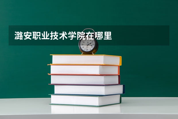 潞安职业技术学院在哪里