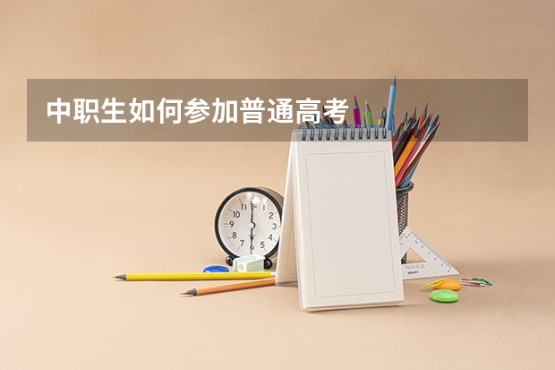 中职生如何参加普通高考