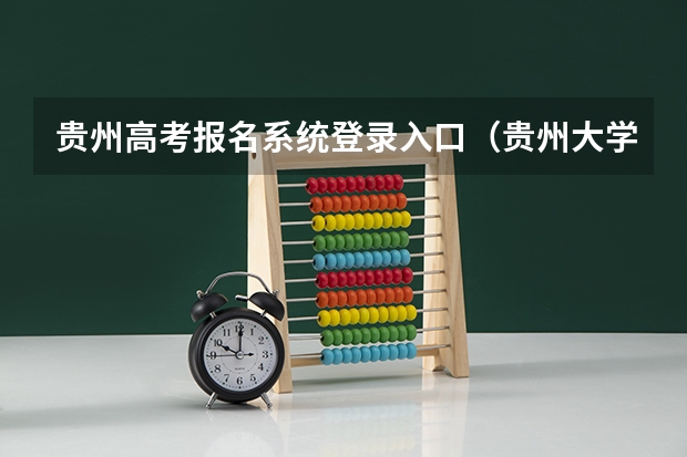 贵州高考报名系统登录入口（贵州大学成人高考报名入口？）