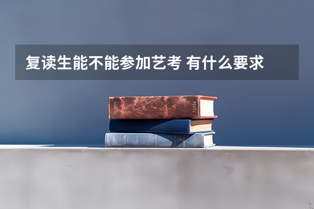 复读生能不能参加艺考 有什么要求