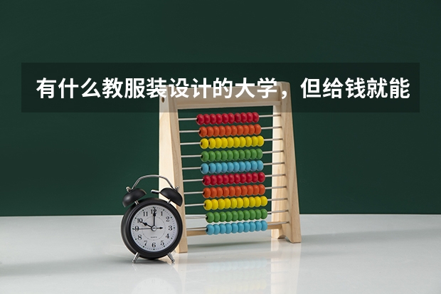 有什么教服装设计的大学，但给钱就能进的？