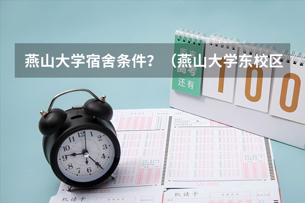 燕山大学宿舍条件？（燕山大学东校区宿舍（女生）里应该有衣柜吧？）