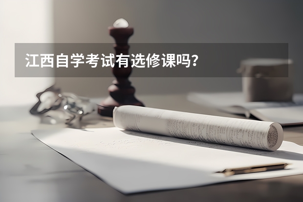 江西自学考试有选修课吗？
