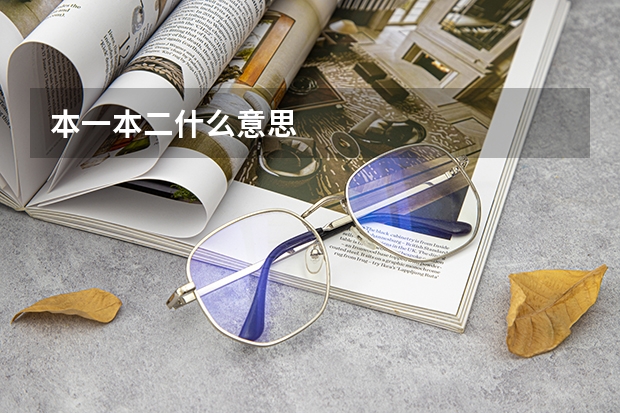 本一本二什么意思