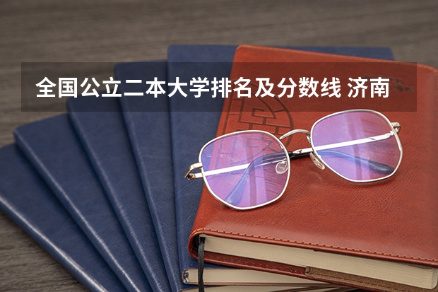 全国公立二本大学排名及分数线 济南警察学院最低录取分数线