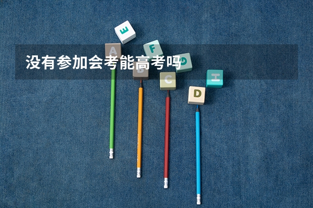 没有参加会考能高考吗