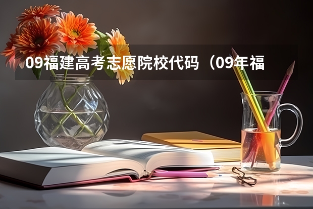 09福建高考志愿院校代码（09年福建高考大专填报志愿问题，高分，急求）