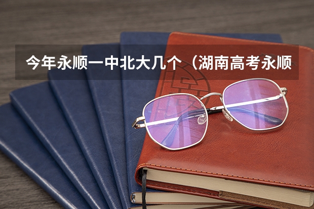 今年永顺一中北大几个（湖南高考永顺一中李丹标干作文）