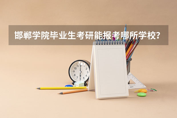 邯郸学院毕业生考研能报考哪所学校？ 舞蹈考研要学哪几门课程