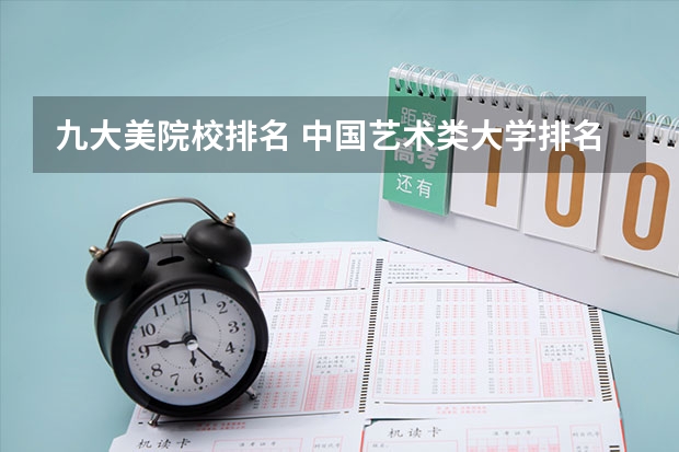 九大美院校排名 中国艺术类大学排名前十名？