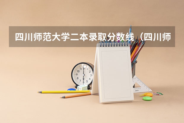 四川师范大学二本录取分数线（四川师范大学）