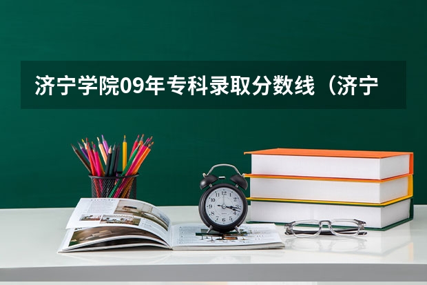 济宁学院09年专科录取分数线（济宁学院2023分数线）