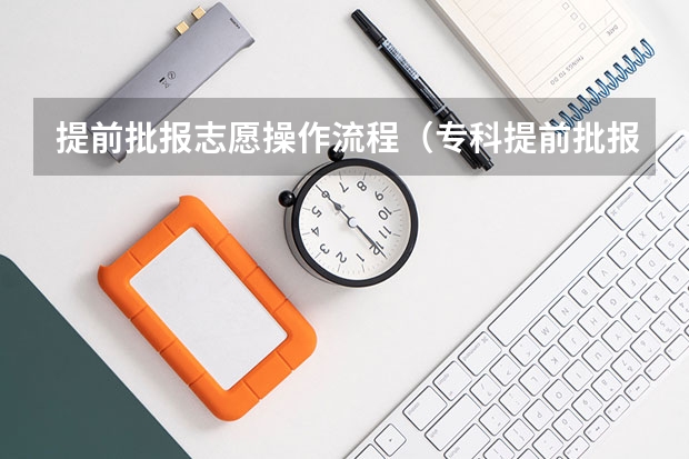 提前批报志愿操作流程（专科提前批报名流程）