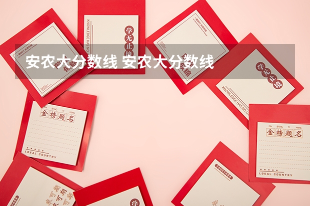 安农大分数线 安农大分数线