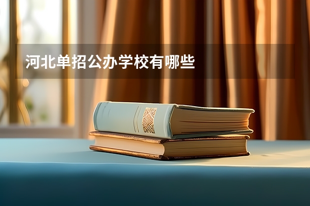 河北单招公办学校有哪些