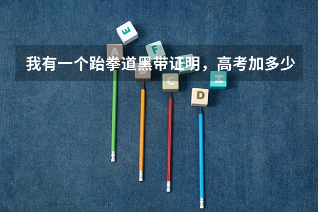 我有一个跆拳道黑带证明，高考加多少分啊？要复考么？