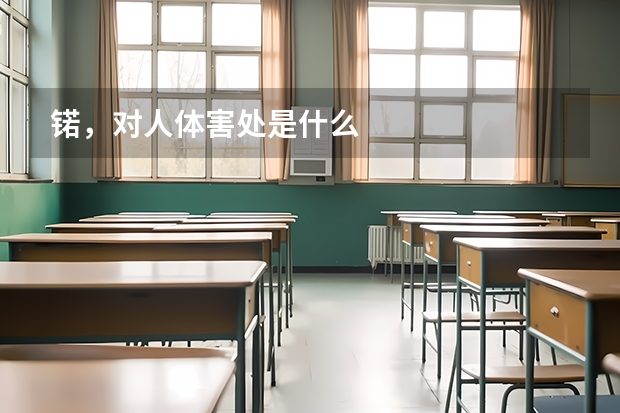 锘，对人体害处是什么