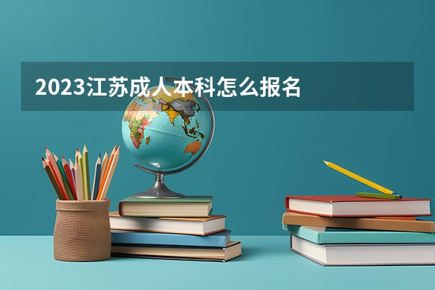 2023江苏成人本科怎么报名