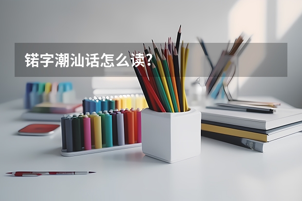 锘字潮汕话怎么读?