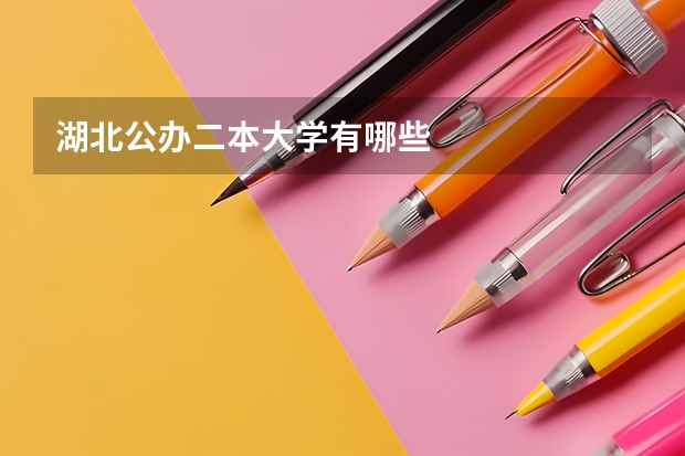 湖北公办二本大学有哪些