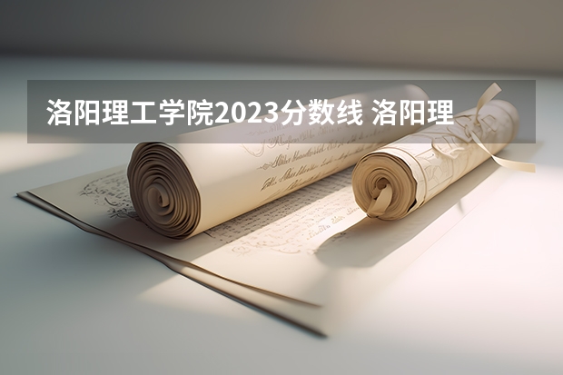 洛阳理工学院2023分数线 洛阳理工学院专升本录取分数线