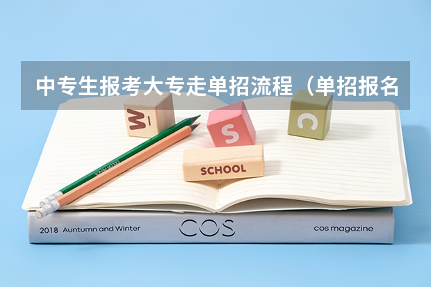 中专生报考大专走单招流程（单招报名流程）
