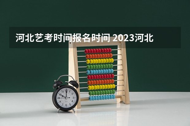 河北艺考时间报名时间 2023河北舞蹈艺考时间