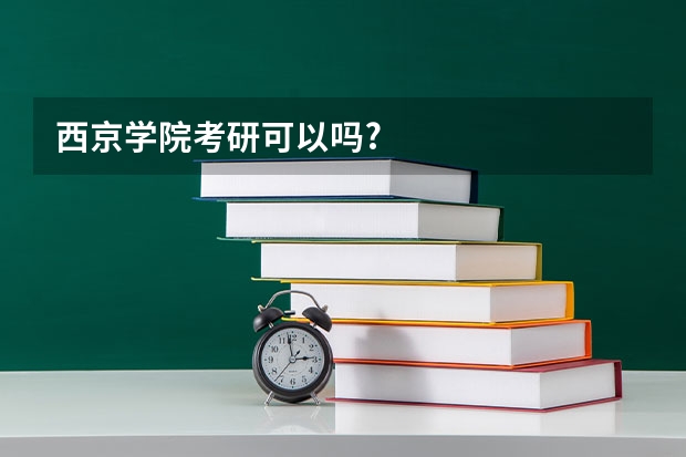 西京学院考研可以吗?
