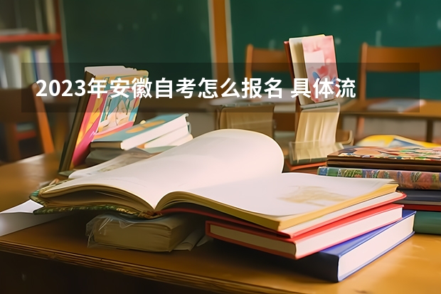 2023年安徽自考怎么报名 具体流程是什么？