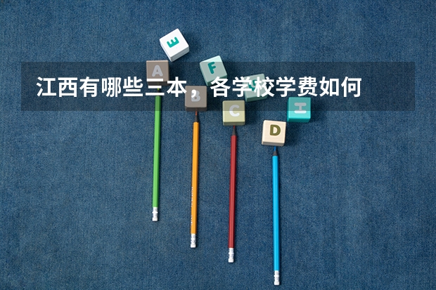 江西有哪些三本，各学校学费如何