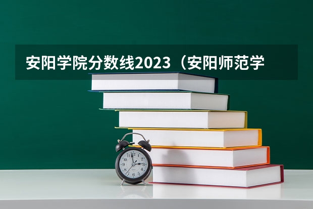 安阳学院分数线2023（安阳师范学院分数线）