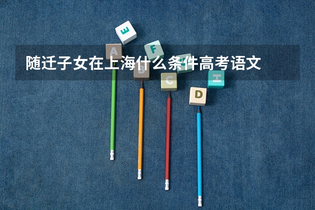 随迁子女在上海什么条件高考语文