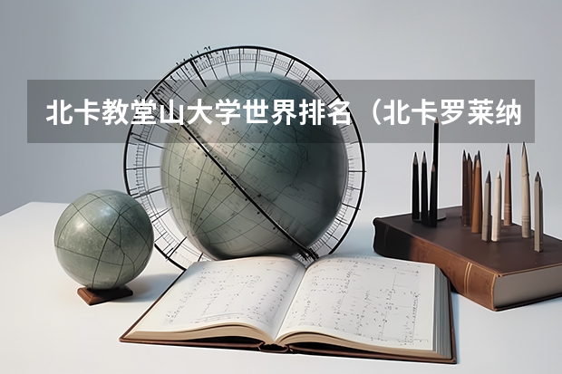 北卡教堂山大学世界排名（北卡罗莱纳州立大学的大学排名）