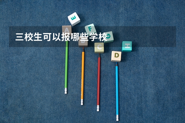 三校生可以报哪些学校