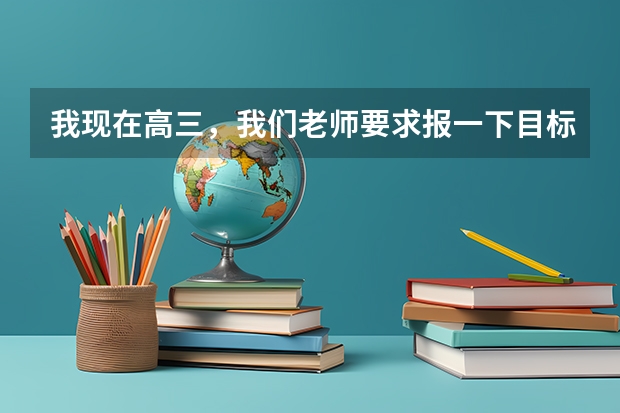 我现在高三，我们老师要求报一下目标，文科二表的话哪个学校好？拜托大家帮下忙啦～