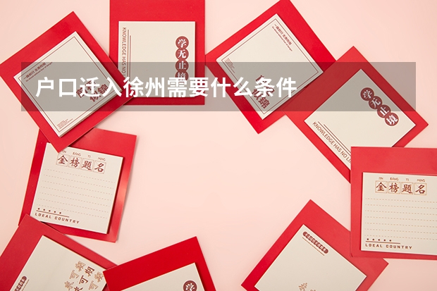 户口迁入徐州需要什么条件