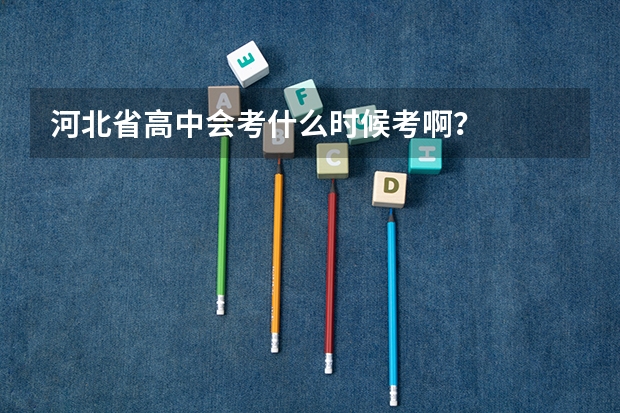 河北省高中会考什么时候考啊？