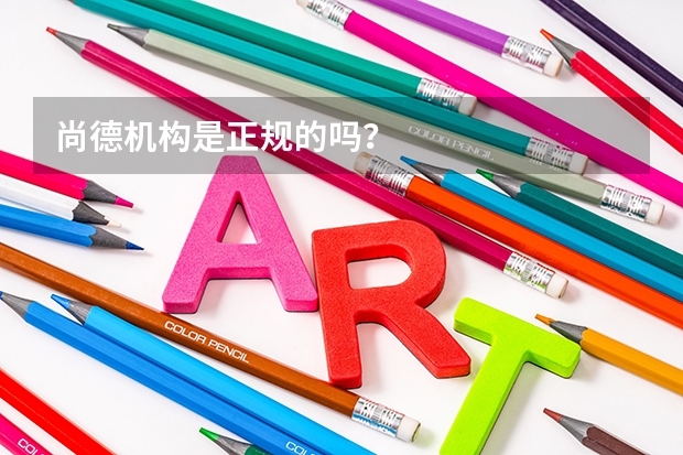尚德机构是正规的吗？